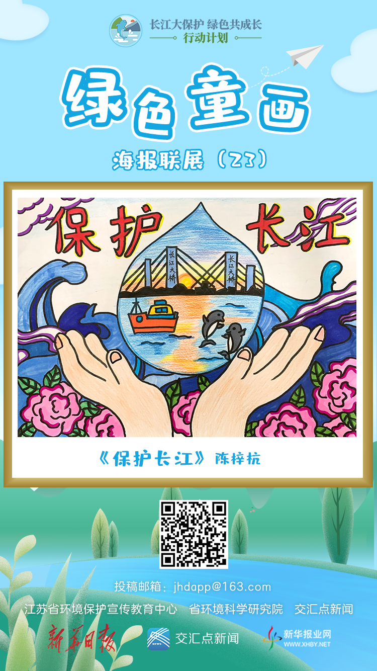 "绿色童画"海报联展(23|保护长江