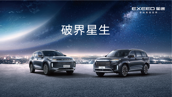 EXEED星途携M3X火星架构及全新一代TXL、旗舰SUVVX两款车型重磅亮相北京车展