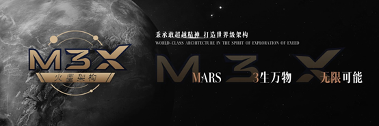 M3X火星架构象征着EXEED星途不断向“无限可能”探索的勇气与决心