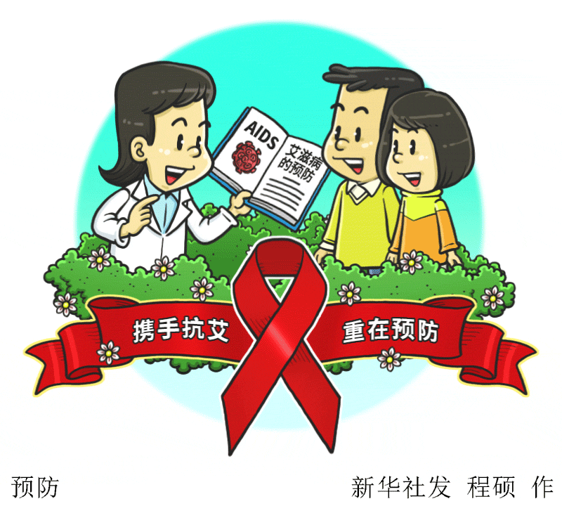 关爱艾滋病漫画图片