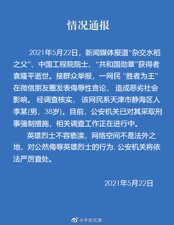 男子网上发表侮辱袁隆平言论被采取刑事强制措施